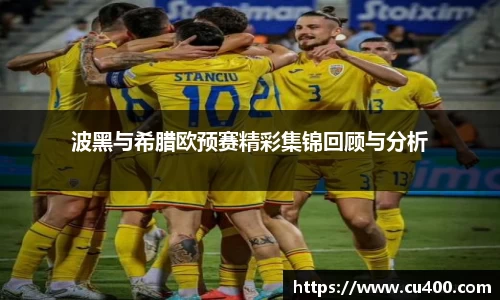 波黑与希腊欧预赛精彩集锦回顾与分析