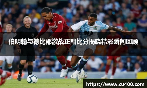 伯明翰与德比郡激战正酣比分揭晓精彩瞬间回顾