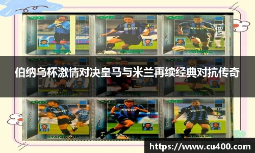 伯纳乌杯激情对决皇马与米兰再续经典对抗传奇