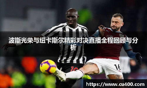波斯光荣与纽卡斯尔精彩对决直播全程回顾与分析