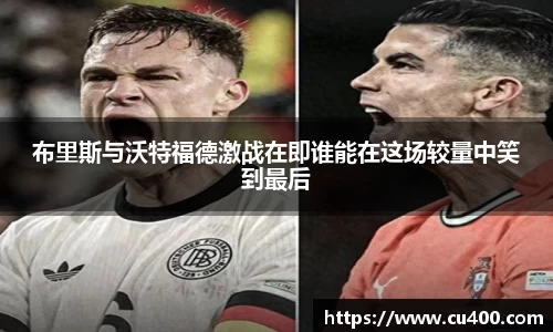 布里斯与沃特福德激战在即谁能在这场较量中笑到最后