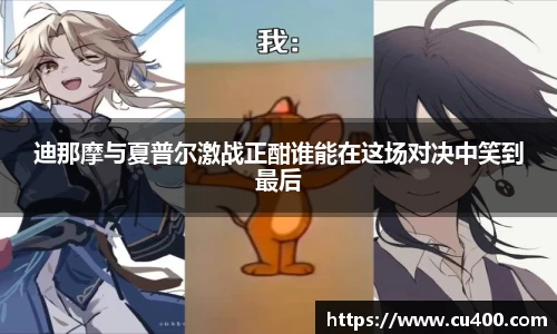 迪那摩与夏普尔激战正酣谁能在这场对决中笑到最后