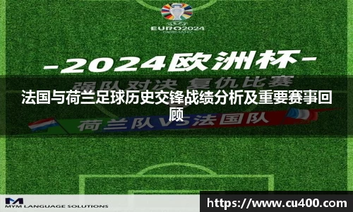 法国与荷兰足球历史交锋战绩分析及重要赛事回顾