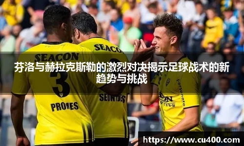 芬洛与赫拉克斯勒的激烈对决揭示足球战术的新趋势与挑战