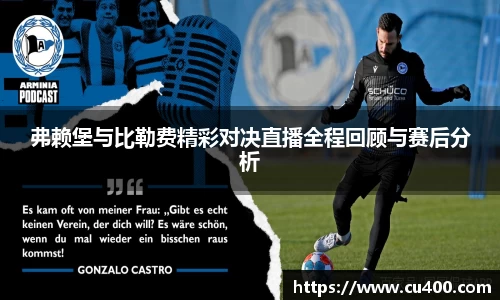 弗赖堡与比勒费精彩对决直播全程回顾与赛后分析