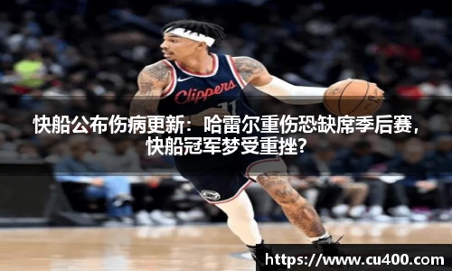 快船公布伤病更新：哈雷尔重伤恐缺席季后赛，快船冠军梦受重挫？