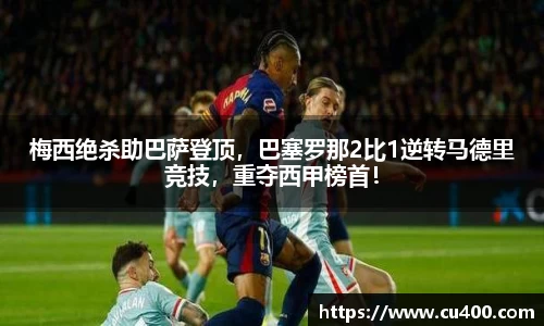 梅西绝杀助巴萨登顶，巴塞罗那2比1逆转马德里竞技，重夺西甲榜首！