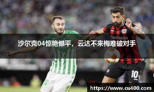 沙尔克04惊艳憾平，云达不来梅难破对手